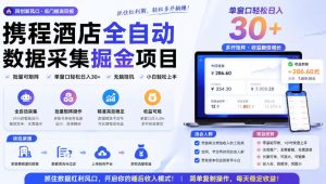 携程酒店采集挂G项目,批量可矩阵,单机轻松日入300+,开启你的睡后收入模式!【揭秘】-最全项目网