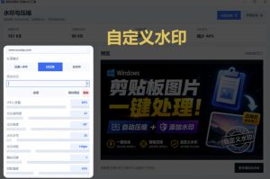 Windows剪贴板复制图片后，体积会暴涨数百倍？剪贴板图片一键自动压缩及添加水印工具-最全项目网