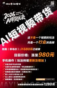 外面卖680的AI短视频带货,靠AI生成短视频,分发到抖音快手平台,多种模版提示词提供,单条视频1k+收益-最全项目网