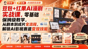 豆包+红果AI漫剧实战课,零基础保姆级教学,从剧本到成片全流程,解锁AI影视赛道变现技能-最全项目网
