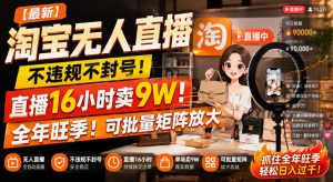 【最新】淘宝无人直播,不违规不封号,直播16小时卖9W,全年旺季!可批量矩阵放大【揭秘】-最全项目网