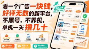 看一个广告一块钱,好评无数的新平台,不黑号,不养机,单机一天撸几十【揭秘】-最全项目网