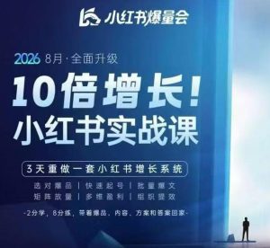 戴小胖·8月28-30号线下课视频20小时,小红书爆量会实战课,6大系统全新升级,3天重做一套小红书增长系统(更新0914)-最全项目网