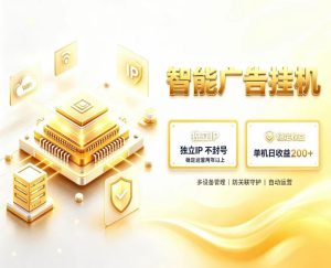 基于百度广告生态,零基础可做,三年成熟广告挂G变现项目,独立IP挂G,安全不封号【揭秘】-最全项目网