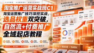 淘宝推广运营实战班C1|淘宝运营推广技巧深挖实战,选品权重双突破,自然流+付费推广全域起店教程-最全项目网