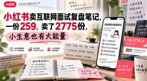 小红书卖互联网面试复盘笔记,一份259,卖了2775份,小生意也有大能量-最全项目网