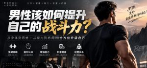 付费文章:男性该如何提升自己的战斗力?-最全项目网