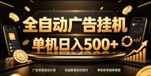 全自动广告挂G,单机500+,百度旗下正规广告变现平台,长期稳定【揭秘】-最全项目网