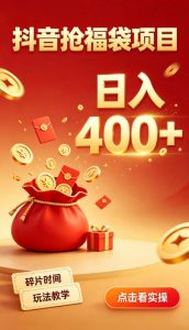抖音抢福袋副业,零成本上手,碎片时间就能玩,别瞎刷抖音,直播间福袋玩法,普通人也能薅福利【揭秘】-最全项目网