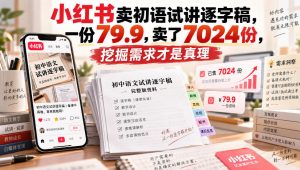 小红书卖初语试讲逐字稿,一份79.9,卖了7024份,挖掘需求才是真理-最全项目网