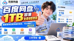 百度网盘1TB容量免费领取教程，重度使用百度网盘的朋友，可以领取下一，每月可领-最全项目网