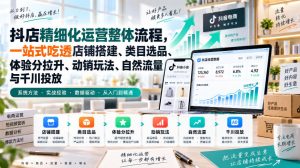 李哥电商-抖店精细化运营整体流程，一站式吃透店铺搭建、类目选品、体验分拉升、动销玩法、自然流量与千川投放-最全项目网