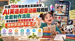 抖音15W粉丝博主实操教学,AI英语启蒙动画短视频全套制作流程,新手轻松做教育爆款账号,涨粉变现两不误-最全项目网