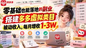 零基础也能落地的副业,搭建多多虚拟类目被动收入,每月增收1-3W【揭秘】-最全项目网