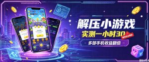小游戏全流程玩法,实测一小时搞30,简单无脑解压,当天做当天就能看到进账,直接冲就行【揭秘】-最全项目网