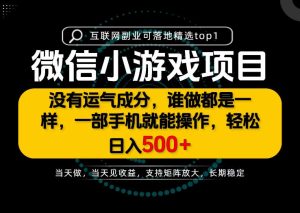 只有一部手机也能轻松日入500+,每天十几分钟,不谈运气,只讲落地,长期稳定可做!【揭秘】-最全项目网