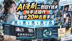 AI漫剧二创搬运技术,纯手法操作,融合20种去重手法-最全项目网
