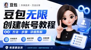豆包无限创建帐号教程方法,外来技术,有需要自测-最全项目网