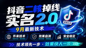 抖音二核掉线十名2.0,9月最新技术,外来技术,效果自测-最全项目网