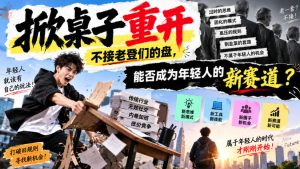 某公众号付费文章:掀桌子重开,不接老登们的盘,能否成为年轻人的新赛道?-最全项目网