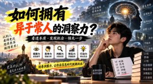 某公众号付费文章:如何拥有异于常人的洞察力?-最全项目网