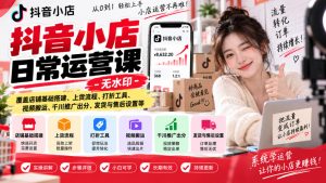 抖音小店日常运营课-无水印,覆盖店铺基础搭建、上货流程、打折工具、视频搬运、千川推广出分、发货与售后设置等-最全项目网