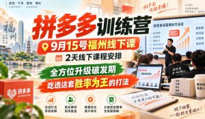 拼多多训练营9月15号福州线下课，2天线下课程安排，全方位升级破发期，吃透这套胜率为王的打法!-最全项目网