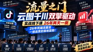 流量之门-云图千川双擎驱动实战线下课26年两天一夜，26年死磕流量池一部连贯的落地蓝图!-最全项目网