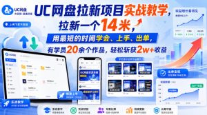 UC网盘拉新项目实战教学,拉新一个14米,用最短的时间学会、上手、出单,有学员20余个作品,轻松斩获2w+收益(更新0916)-最全项目网