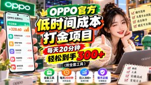 OPPO官方低时间成本打金项目,每天20分钟,轻松到手300+(附全套工具)【揭秘】-最全项目网
