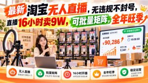 最新淘宝无人直播,无违规不封号,直播16小时卖9W,可批量矩阵,全年旺季【揭秘】-最全项目网