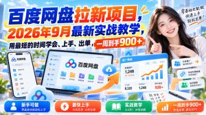 百度网盘拉新项目,2026年9月最新实战教学,用最短的时间学会、上手、出单,一周到手900+-最全项目网
