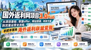 国外返利网项目3.0PLUS,从项目基础、联盟offer、网站搭建、收款方案到流量运营全流程,手把手落地海外返利联盟变现-最全项目网