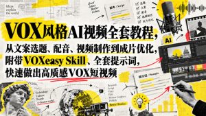 VOX风格AI视频全套教程，从文案选题、配音、视频制作到成片优化，附带VOXeasy Skill、全套提示词，快速做出高质感VOX短视频-最全项目网