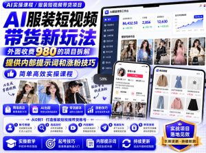 外面收费980AI快手带货系统课程,内部课程首次外放,操作简单高效,一分钟一条爆款视频-最全项目网