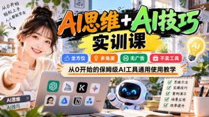 【无水印】AI思维+AI技巧实训课,全方位、多角度、无广告、不卖工具,从0开始的保姆级AI工具通用使用教学-最全项目网