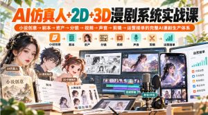 【无水印】AI仿真人+2D+3D漫剧系统实战课,小说创意→剧本→资产→分镜→视频→声音→剪辑→运营接单的完整AI漫剧生产体系-最全项目网