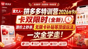 黄大人-拼多多特训营2026年9月,卡双限时(全新),原价上秒杀,无限卡补贴等顶级玩法,一次全学走!(更新0913)-最全项目网