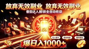 放弃无效副业,番茄达人解锁全自动收益,日入1k+,门槛最低的线上轻资产项目【揭秘】-最全项目网