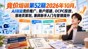 【无水印】竞价培训第52期2026年10月，AI赋能竞价推广、账户搭建、OCPC投放、落地页策划，兼顾新手入门与管理提升-最全项目网