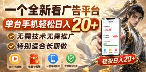 一个全新看广告平台,单台手机轻松日入20+,无需技术无需推广,特别适合长期做【揭秘】-最全项目网