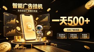 智能广告挂G项目，无需人工值守，全自动躺賺增收，单日收益可达500+【揭秘】-最全项目网