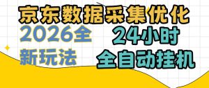 京东数据采集优化,单机日入300+,24小时纯挂G项目,适合所有人群【揭秘】-最全项目网