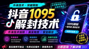 抖音1095解封技术，外来技术，效果自测-最全项目网