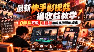最新快手影视混剪撸收益教学,0粉丝可做,零基础也能直接落地操作-最全项目网