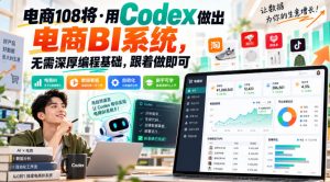 电商108将·用Codex做出电商BI系统,无需深厚编程基础,跟着做即可-最全项目网