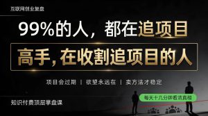 做项目不如卖项目,做知识付费自己当老板,教人从“干活的人”变成“收钱的人”【揭秘】-最全项目网