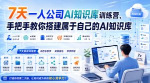 7天一人公司AI知识库训练营,手把手教你搭建属于自己的AI知识库-最全项目网