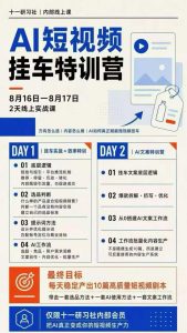 某社群8月16-17号线上课,AI短视频挂车特训营+AI文案特训,把AI真正变成你的短视频生产力-最全项目网