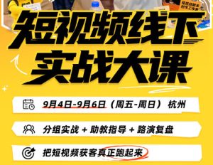 短视频线下实战大课9月4-6日杭州，从细节、从简单实操、从能落地、从拿结果出发，把短视频获客真正跑起来（更新）-最全项目网